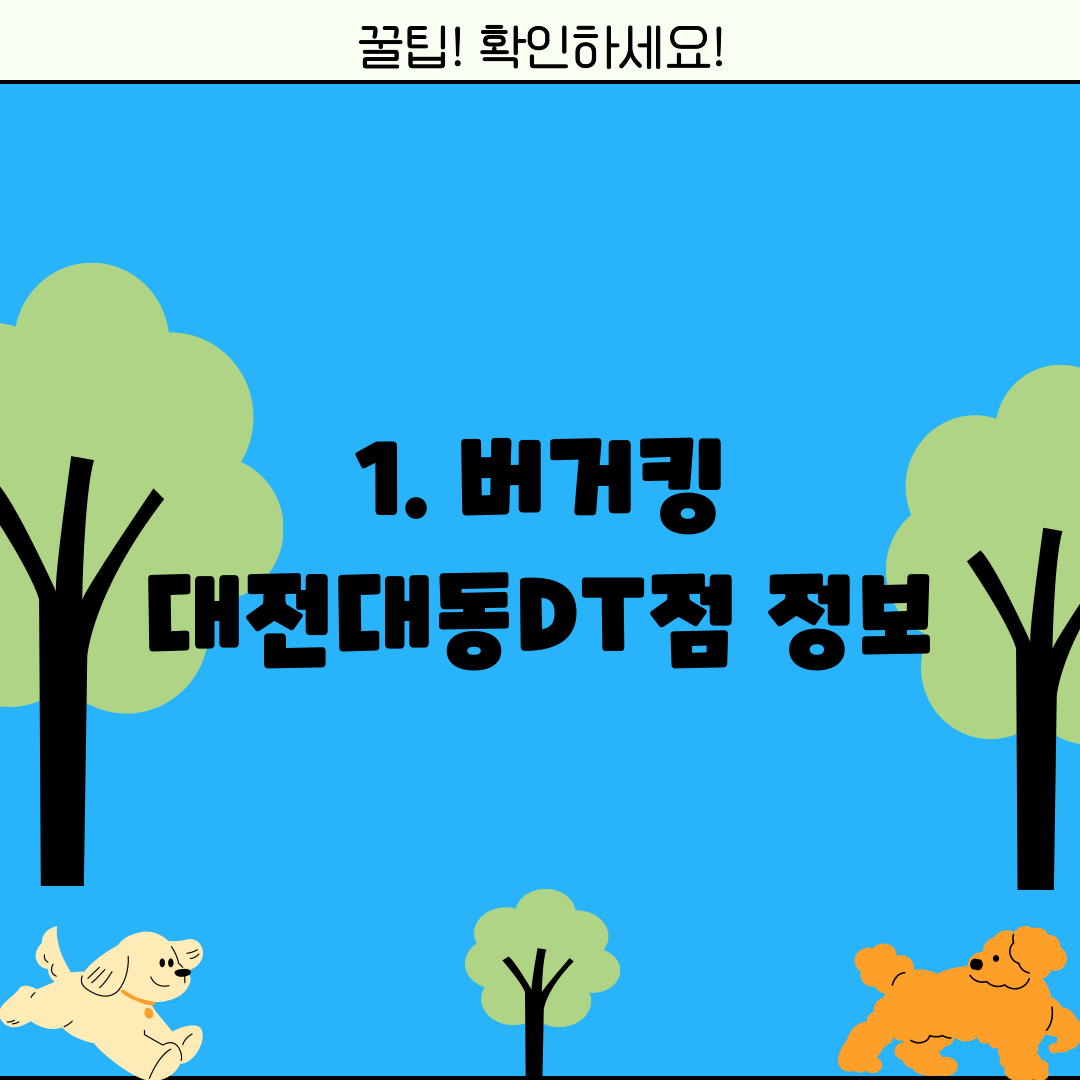 1. 버거킹 대전대동DT점 정보