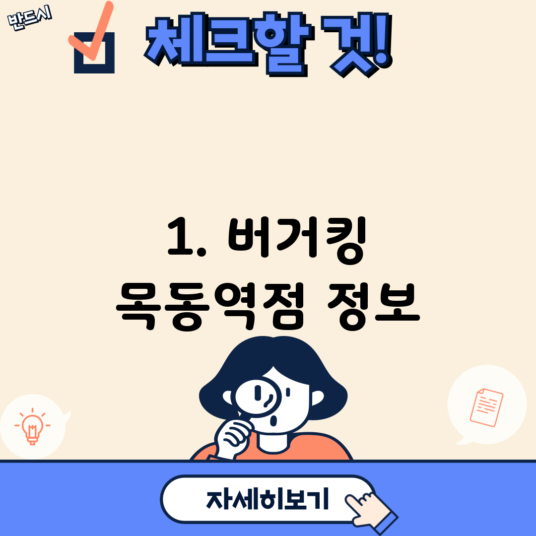 1. 버거킹 목동역점 정보