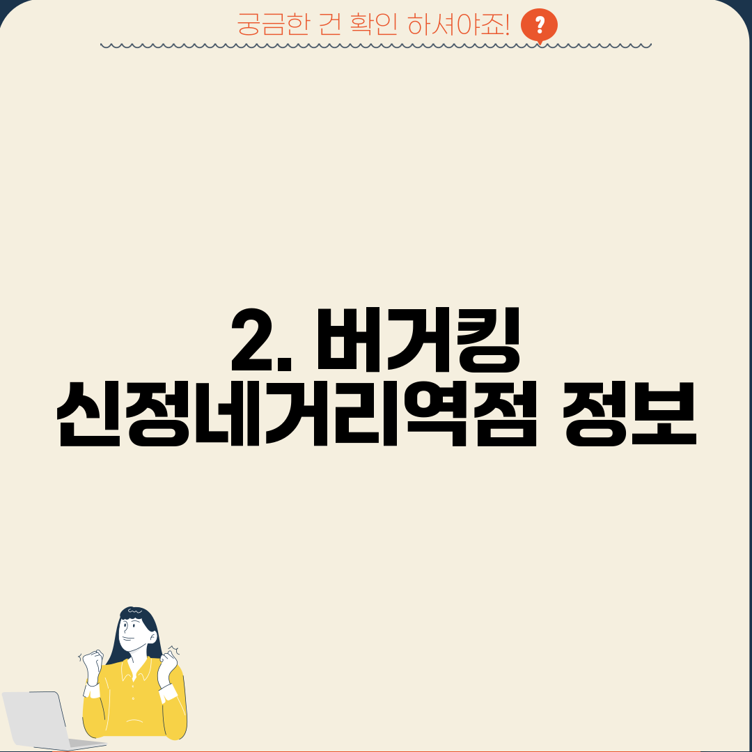 2. 버거킹 신정네거리역점 정보
