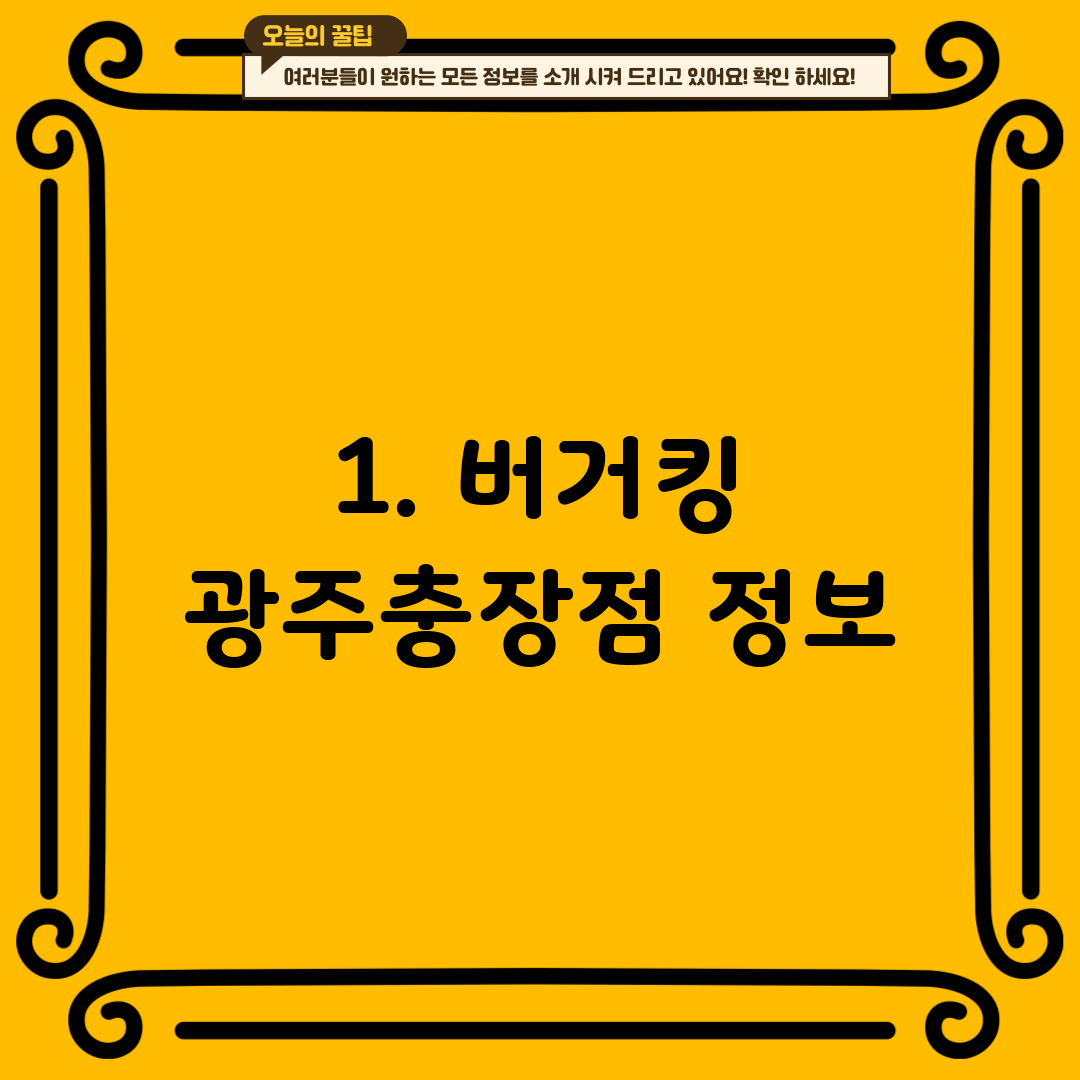 1. 버거킹 광주충장점 정보