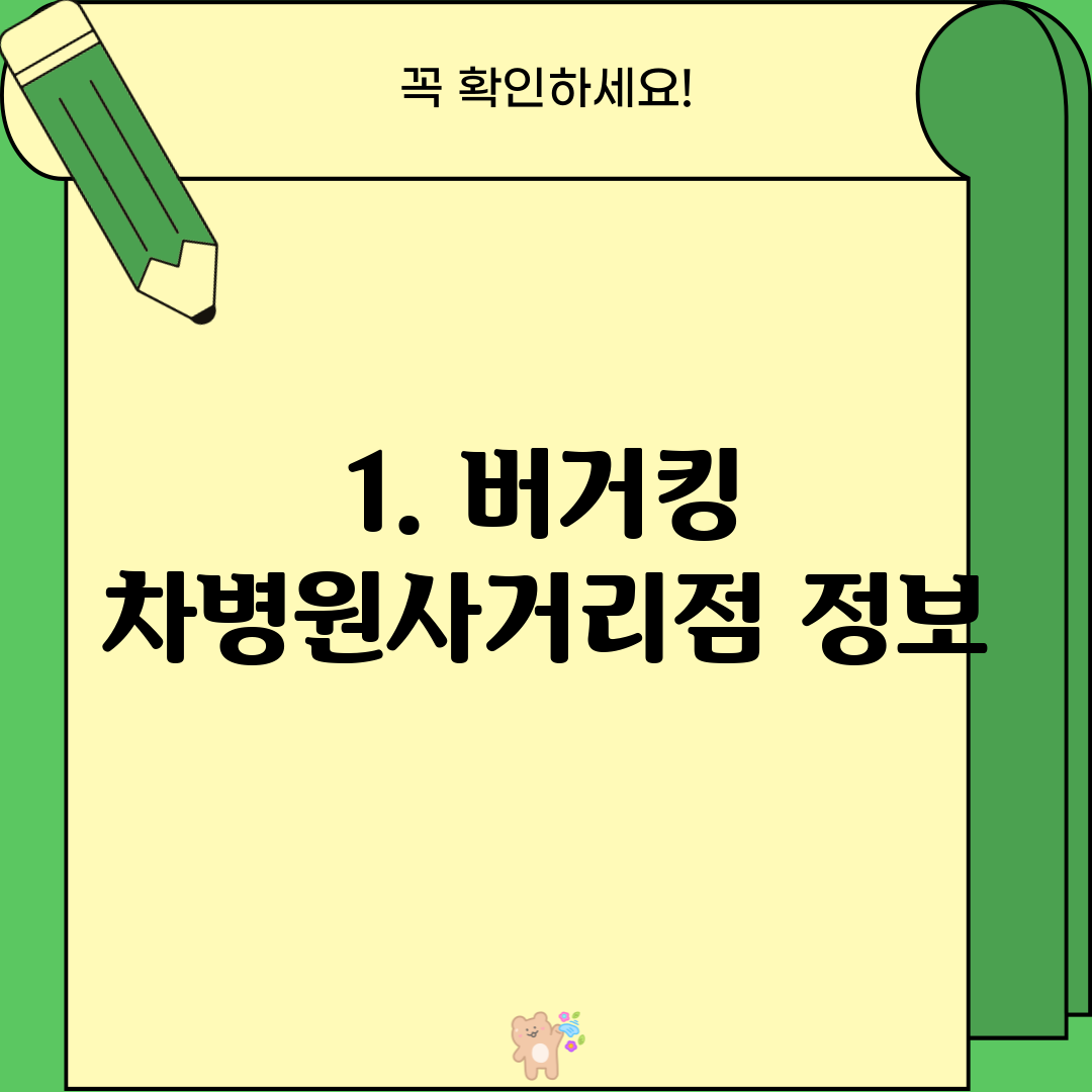 1. 버거킹 차병원사거리점 정보