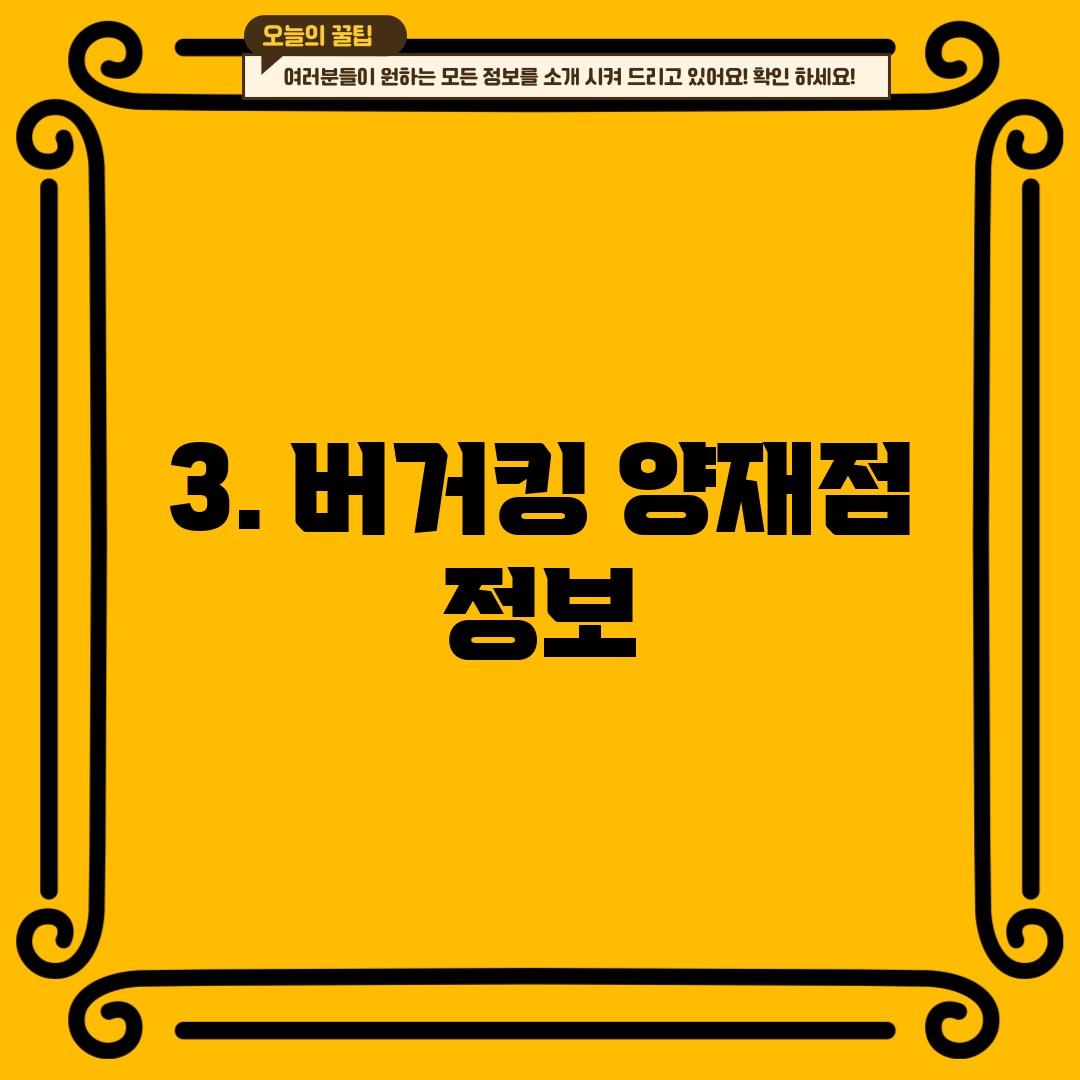 3. 버거킹 양재점 정보