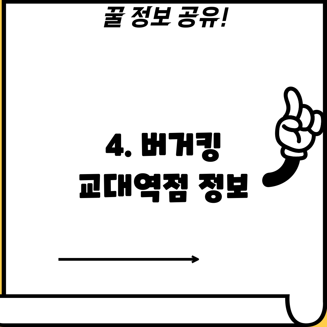 4. 버거킹 교대역점 정보
