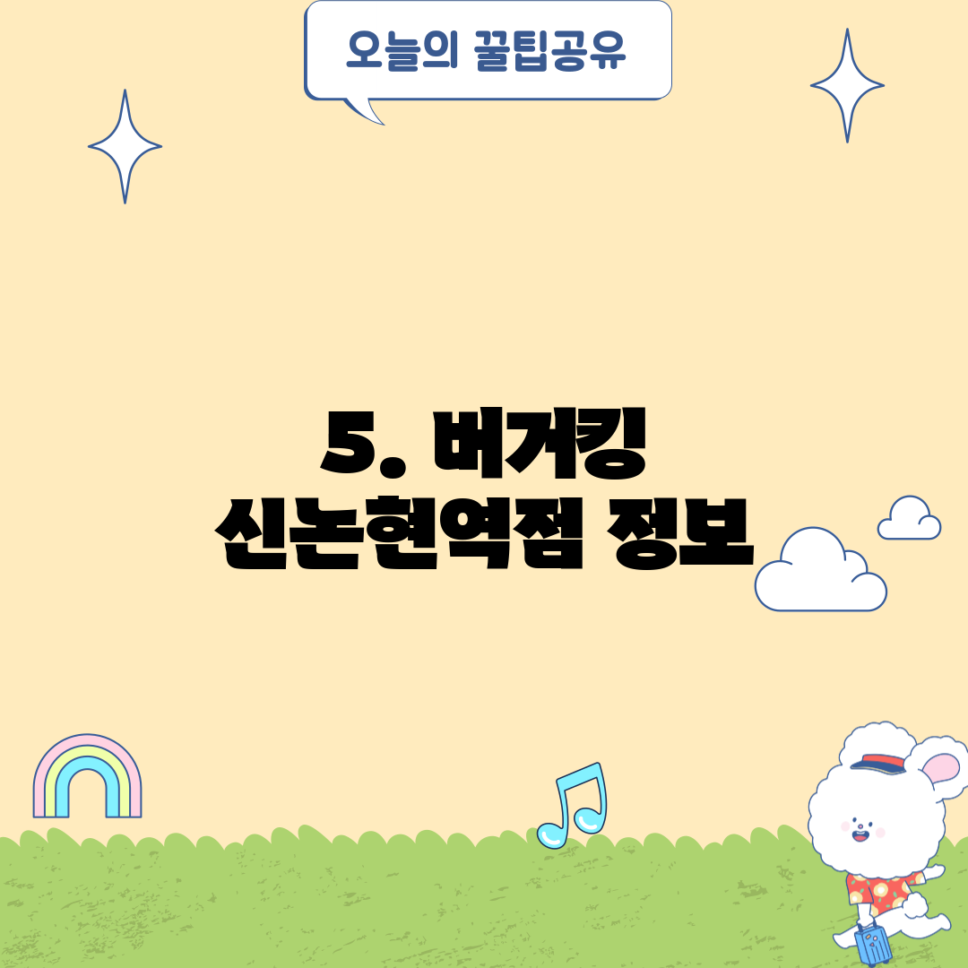 5. 버거킹 신논현역점 정보
