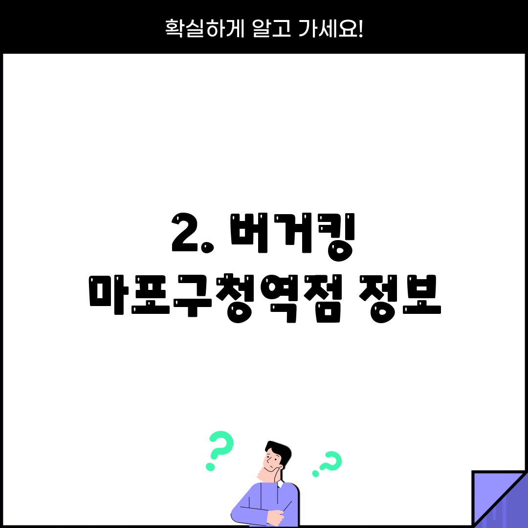 2. 버거킹 마포구청역점 정보