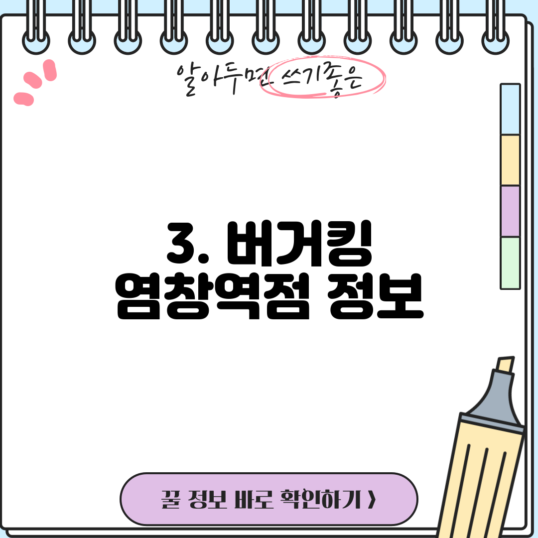 3. 버거킹 염창역점 정보