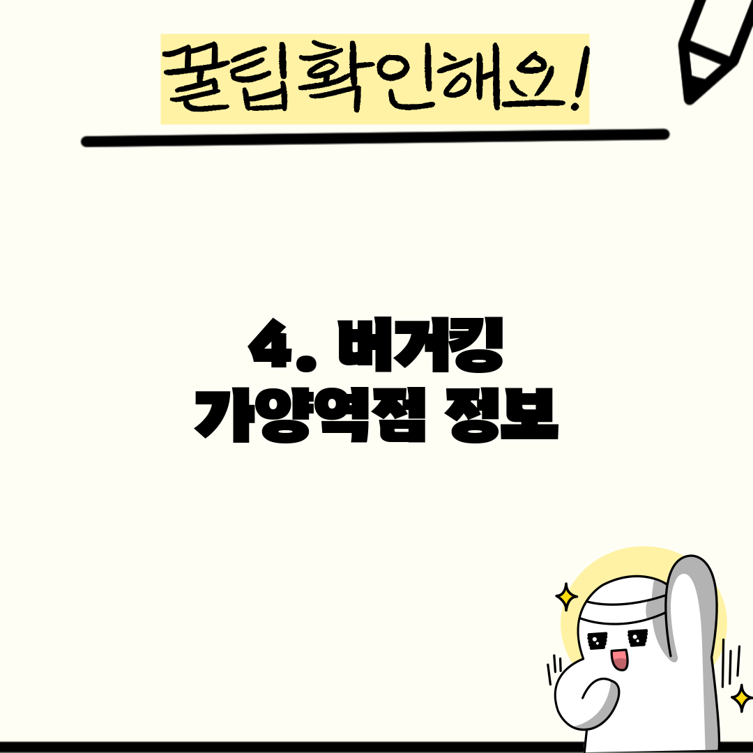4. 버거킹 가양역점 정보