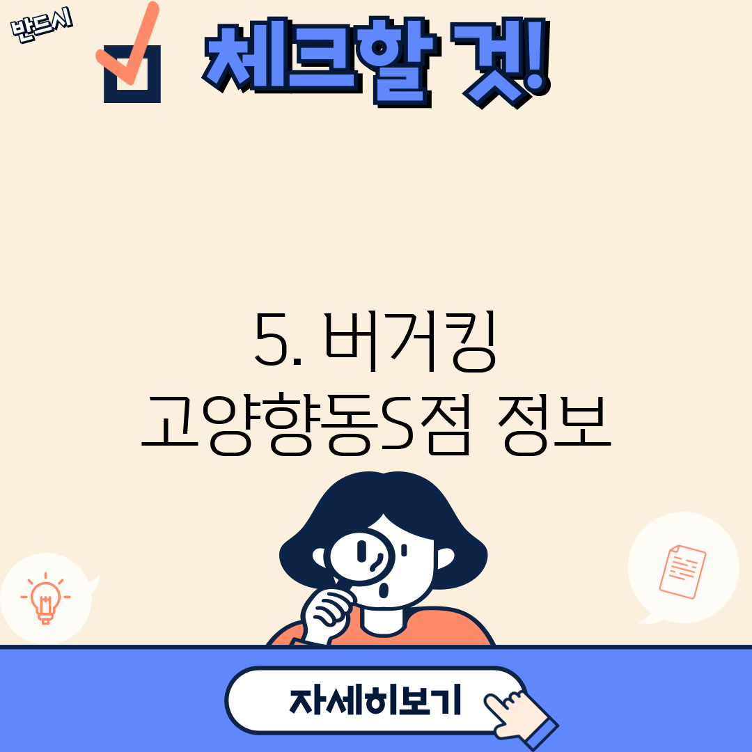 5. 버거킹 고양향동S점 정보