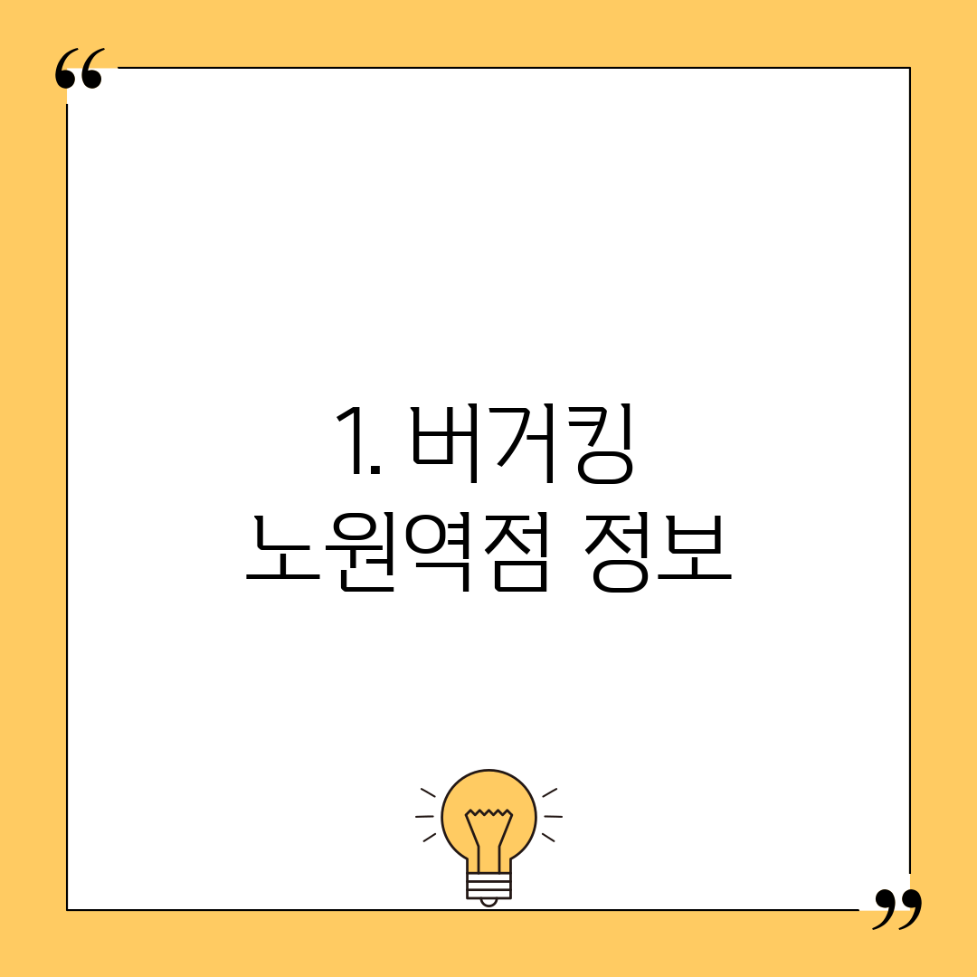 1. 버거킹 노원역점 정보