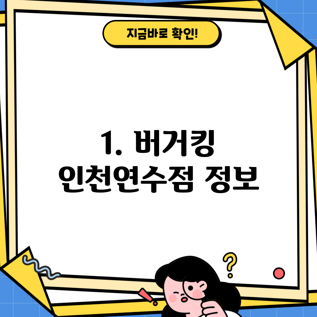 1. 버거킹 인천연수점 정보