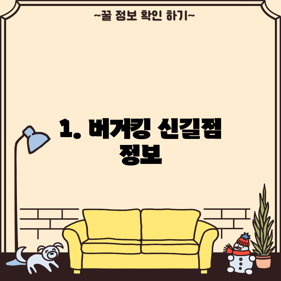 1. 버거킹 신길점 정보