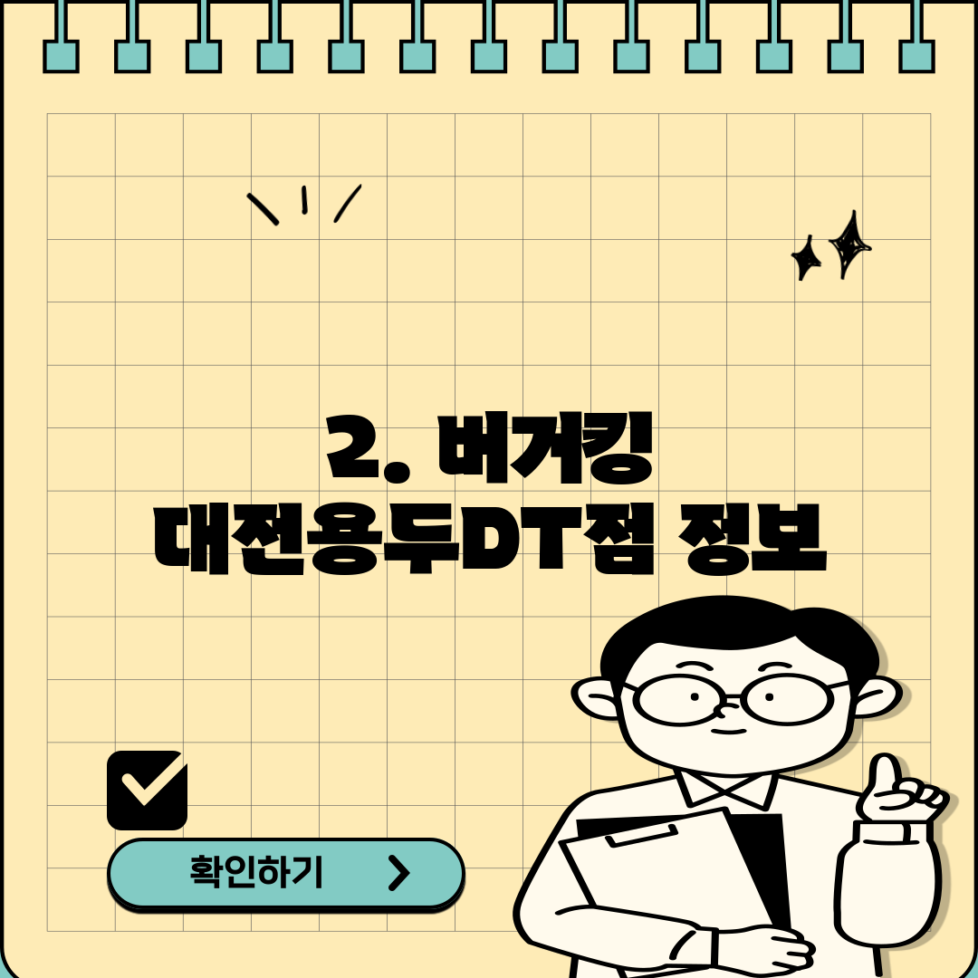 2. 버거킹 대전용두DT점 정보