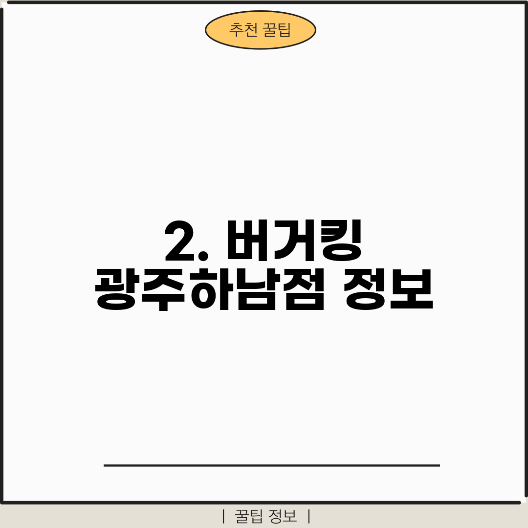2. 버거킹 광주하남점 정보