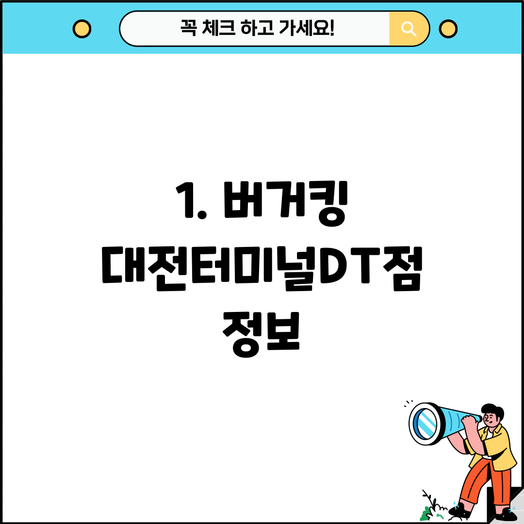 1. 버거킹 대전터미널DT점 정보