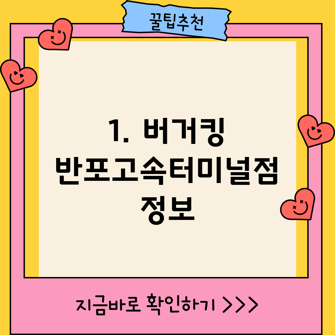 1. 버거킹 반포고속터미널점 정보