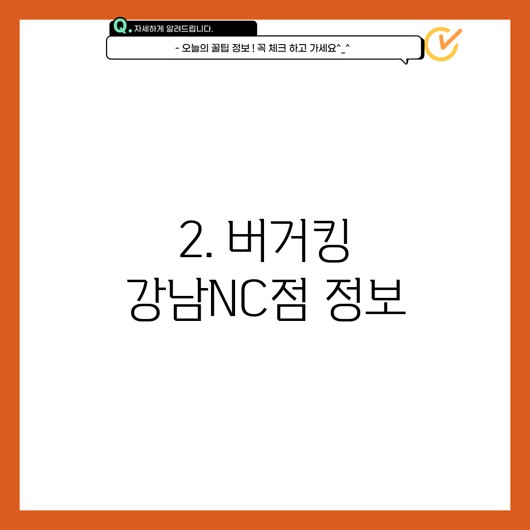 2. 버거킹 강남NC점 정보