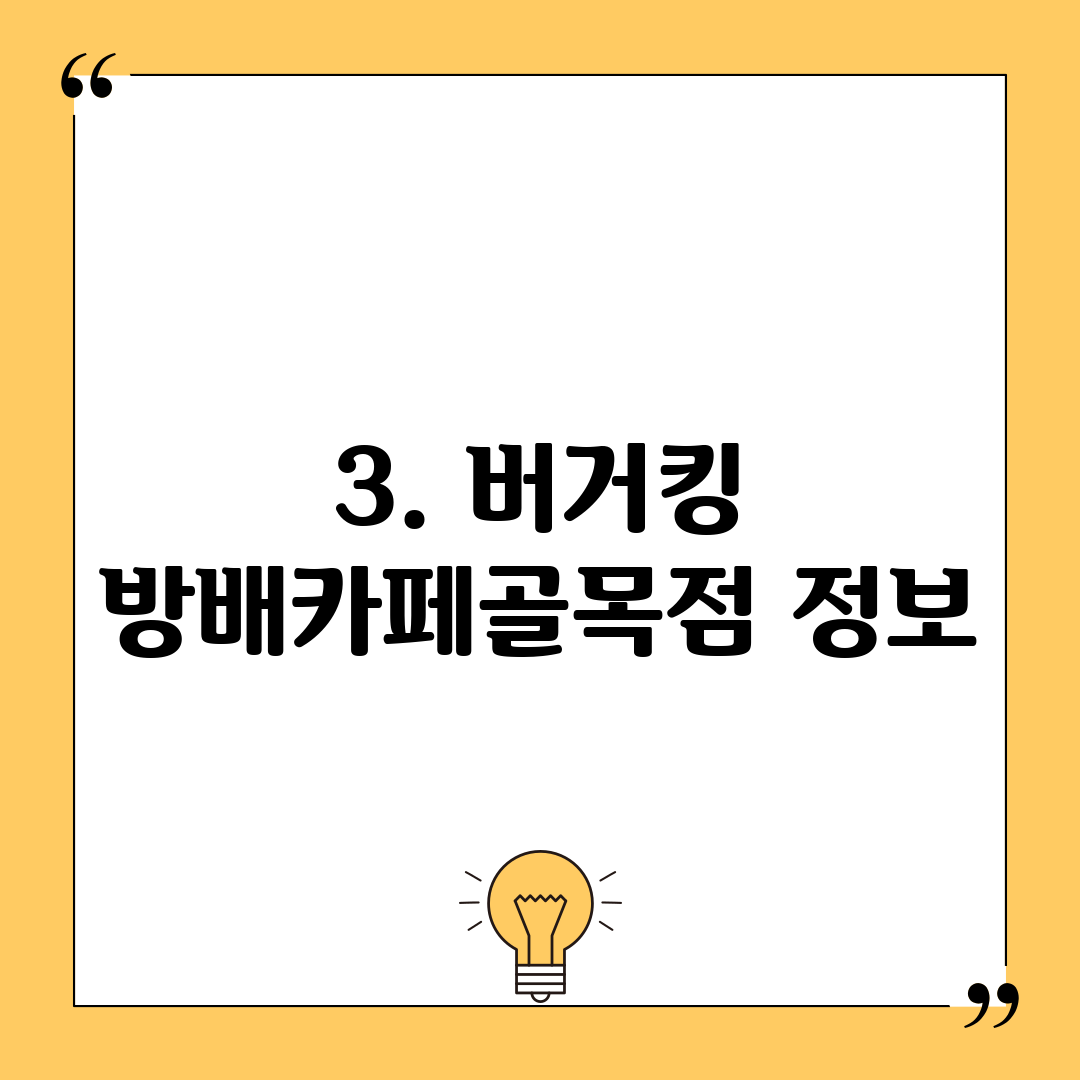 3. 버거킹 방배카페골목점 정보