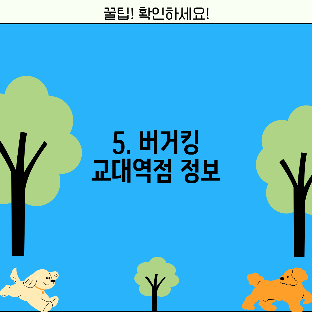 5. 버거킹 교대역점 정보