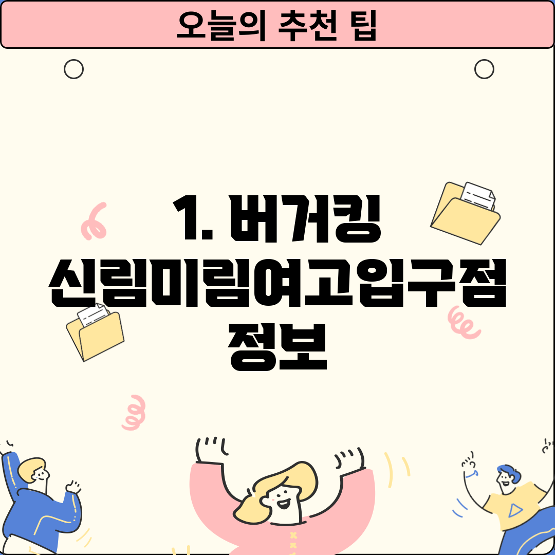 1. 버거킹 신림미림여고입구점 정보