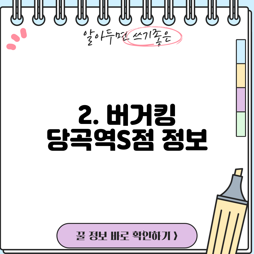 2. 버거킹 당곡역S점 정보