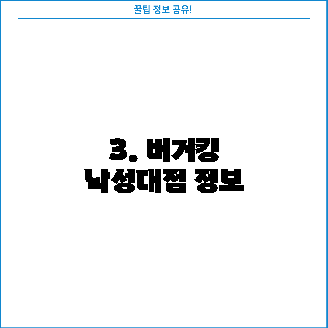 3. 버거킹 낙성대점 정보