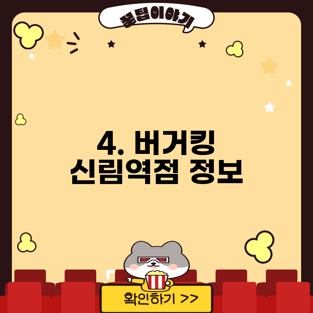4. 버거킹 신림역점 정보