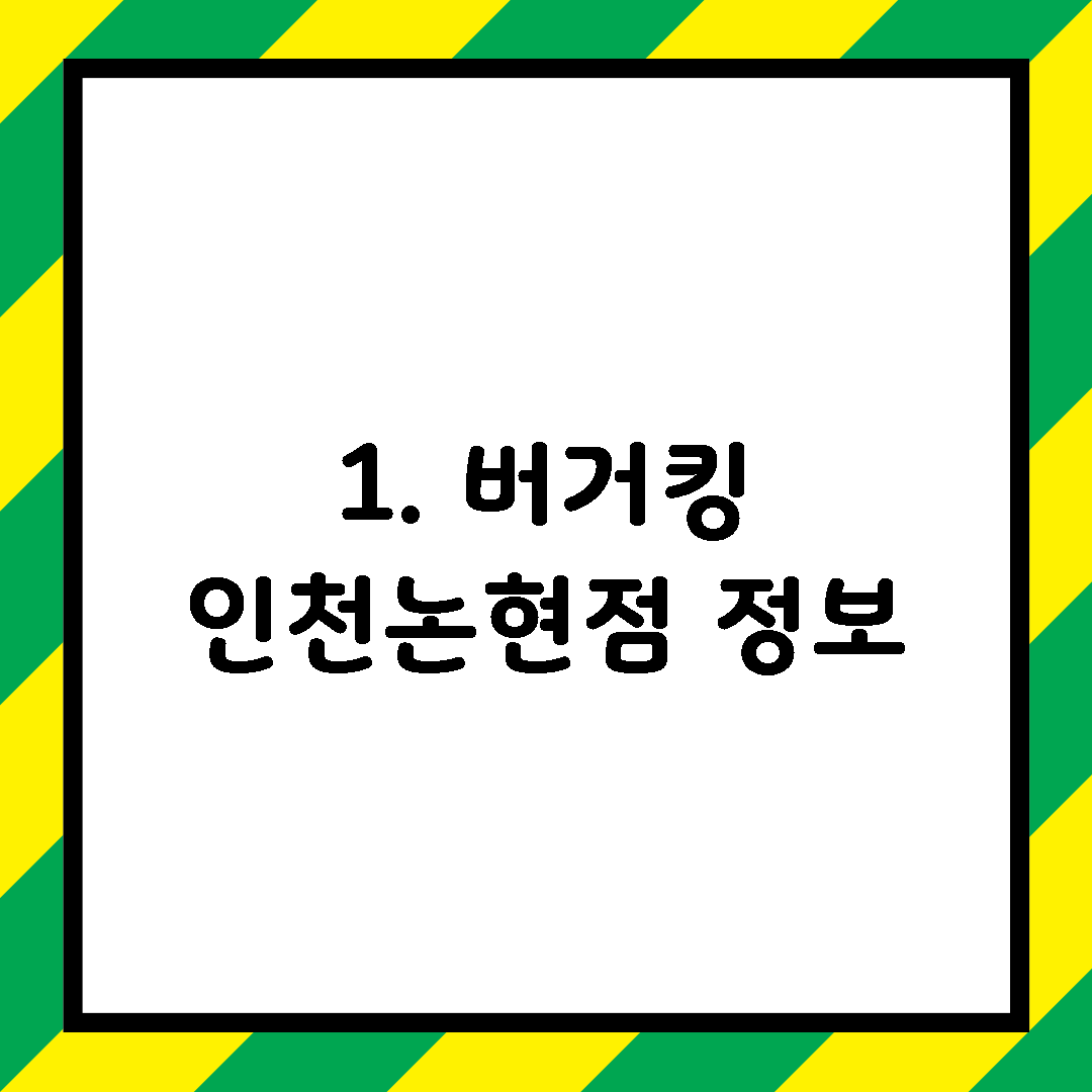 1. 버거킹 인천논현점 정보