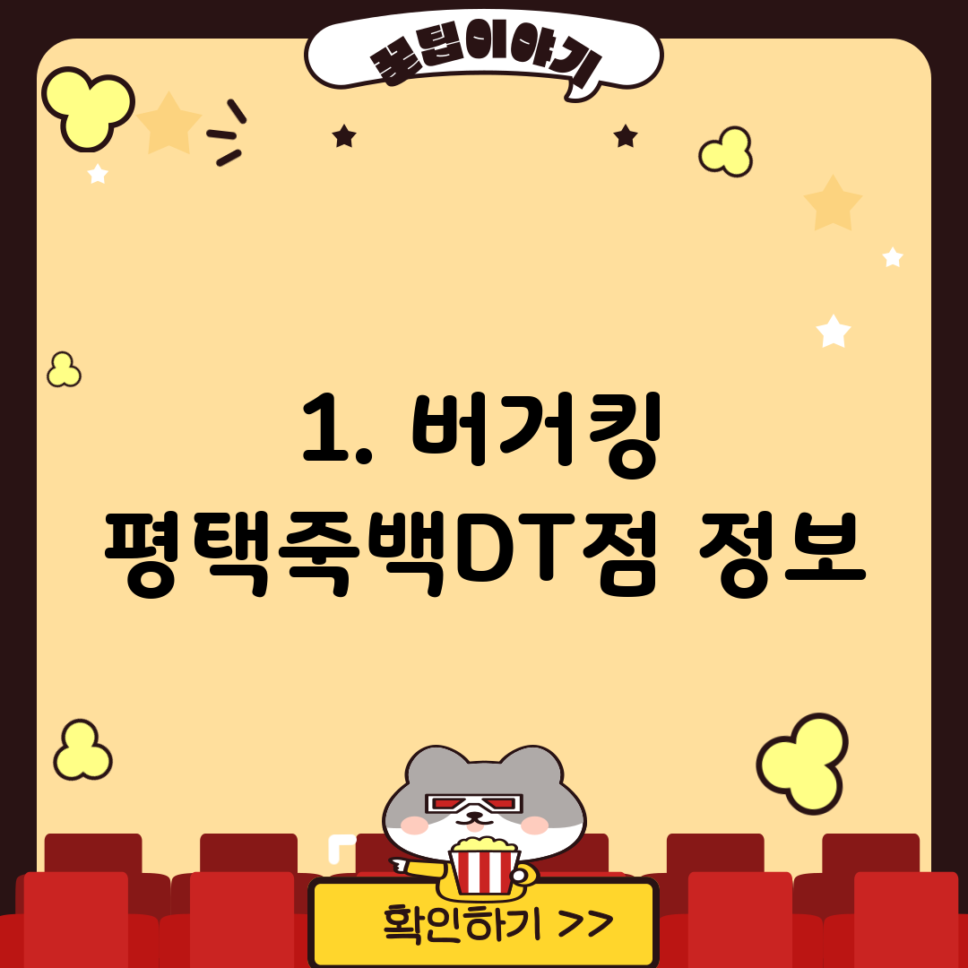 1. 버거킹 평택죽백DT점 정보