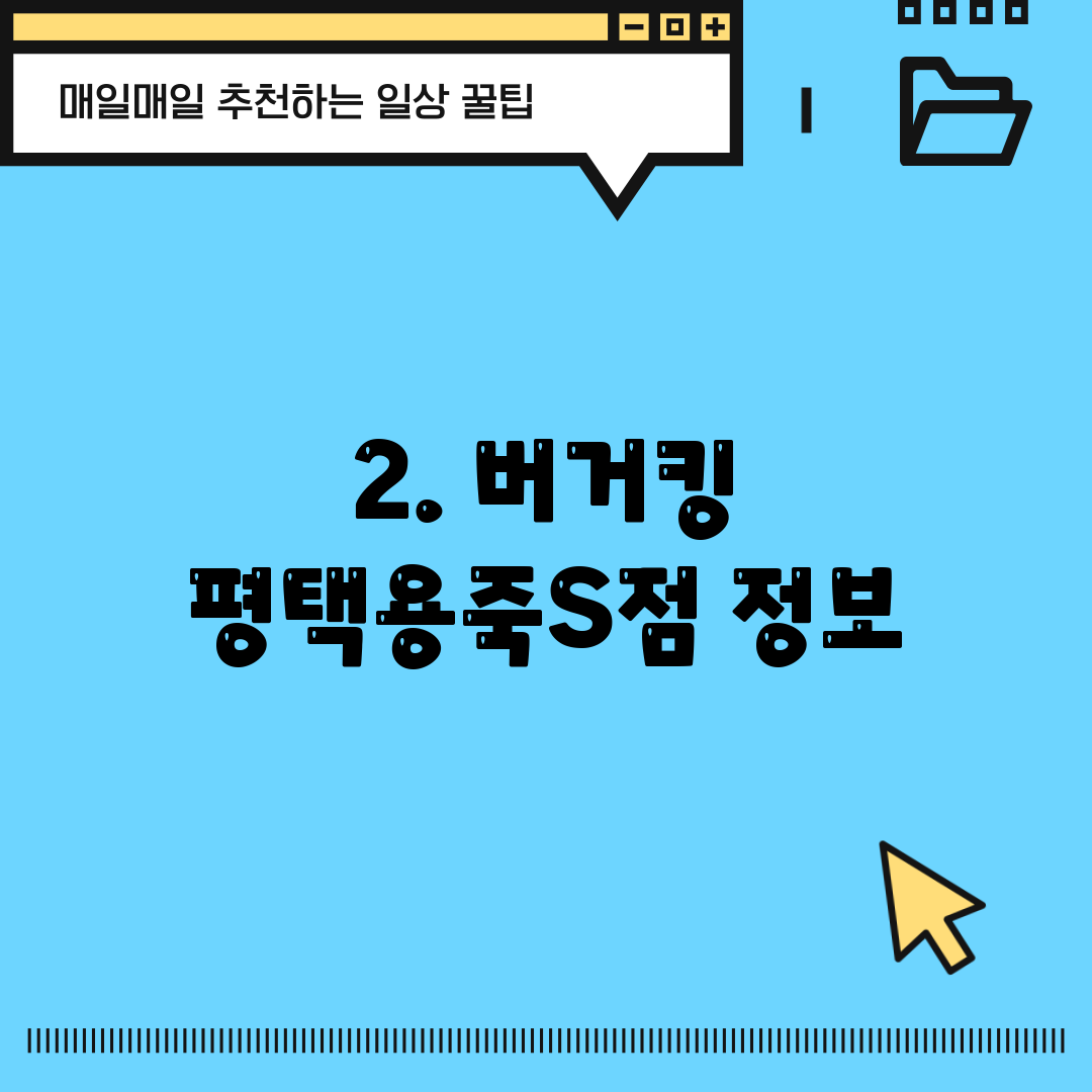 2. 버거킹 평택용죽S점 정보