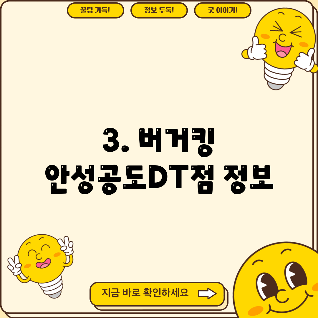 3. 버거킹 안성공도DT점 정보