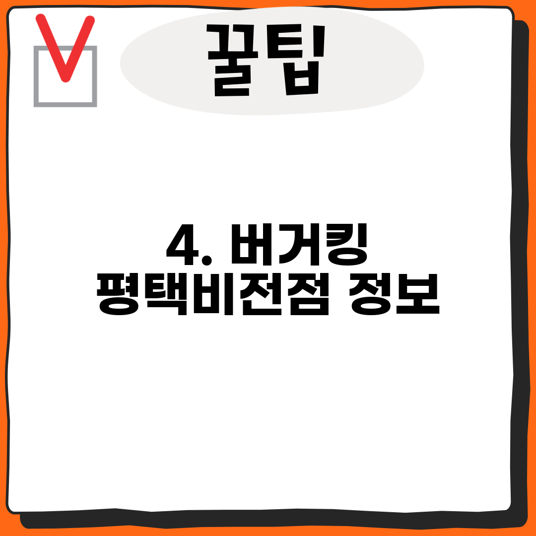4. 버거킹 평택비전점 정보