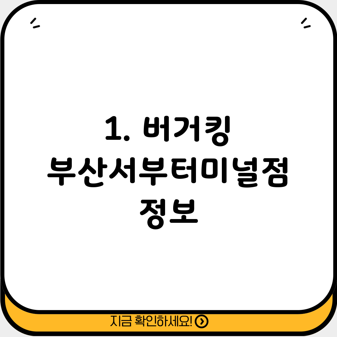 1. 버거킹 부산서부터미널점 정보