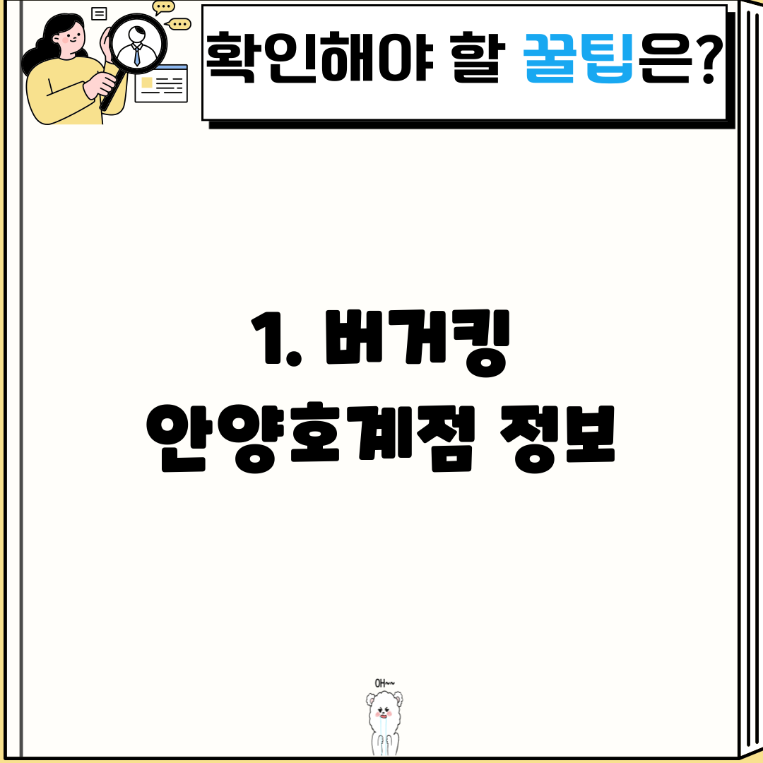 1. 버거킹 안양호계점 정보