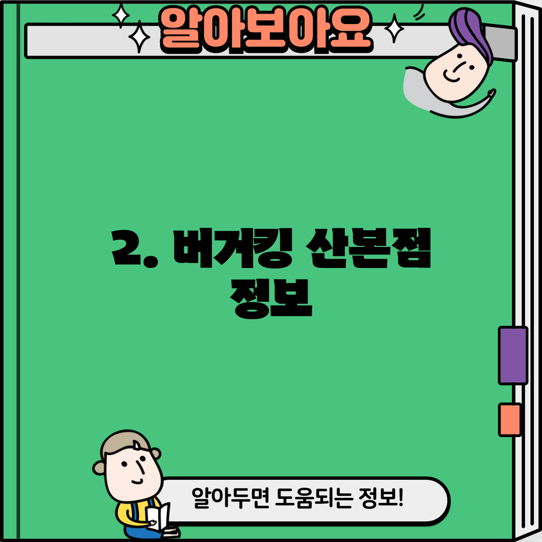 2. 버거킹 산본점 정보