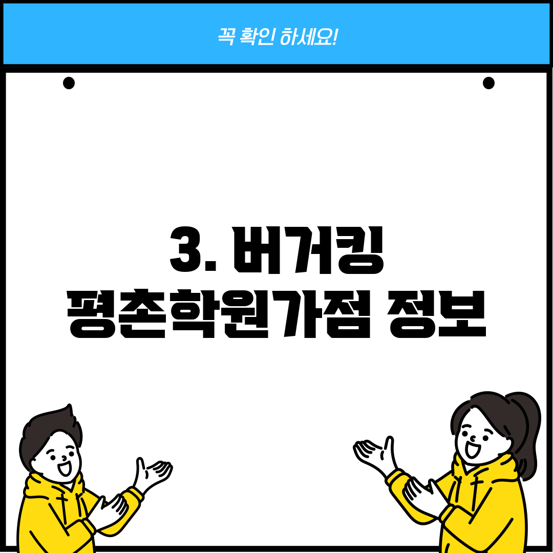 3. 버거킹 평촌학원가점 정보