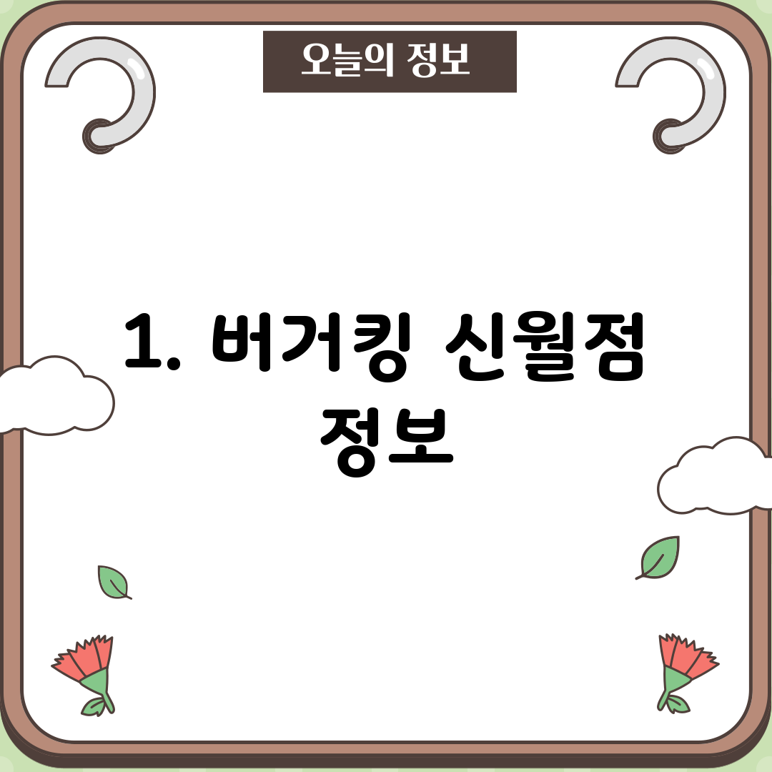 1. 버거킹 신월점 정보