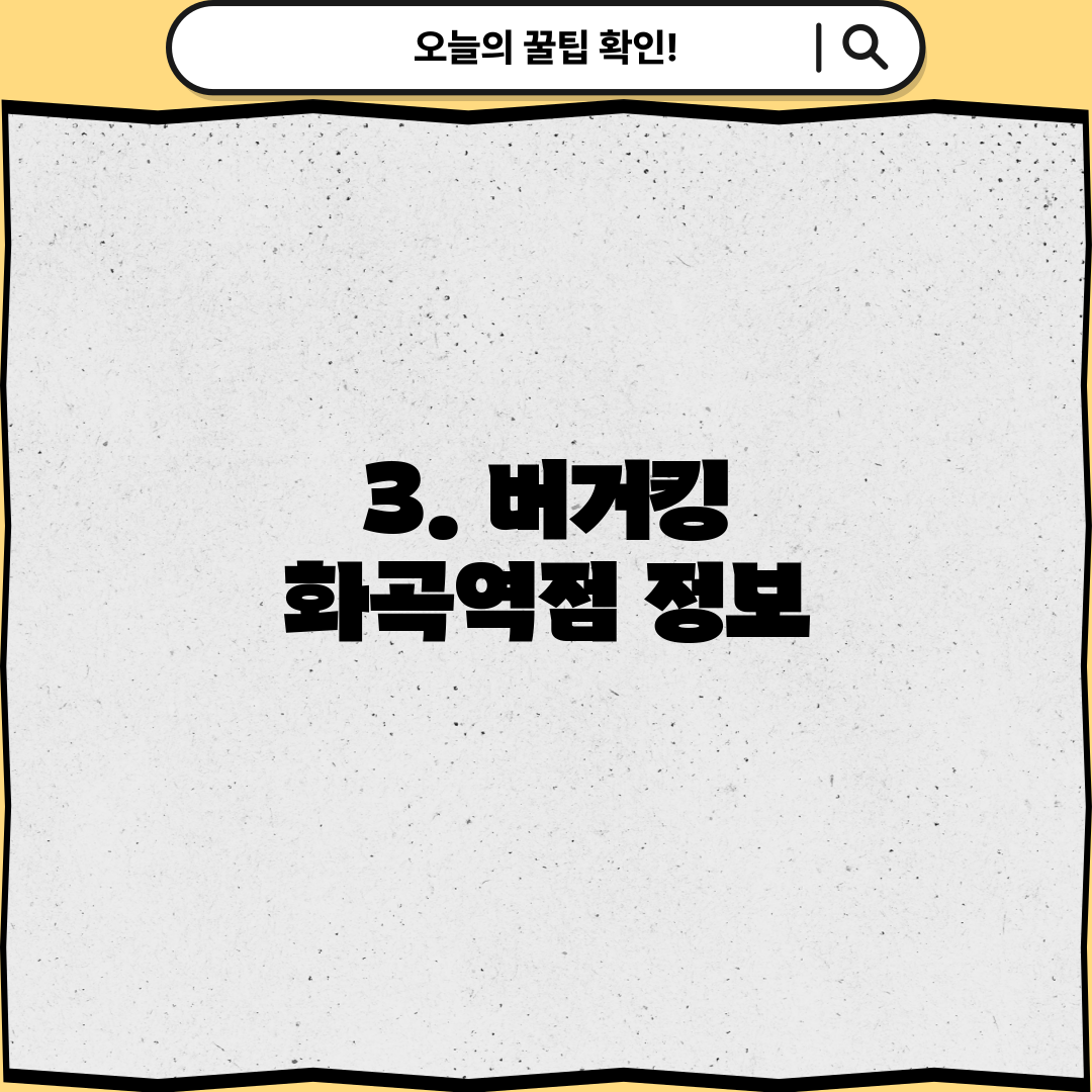 3. 버거킹 화곡역점 정보