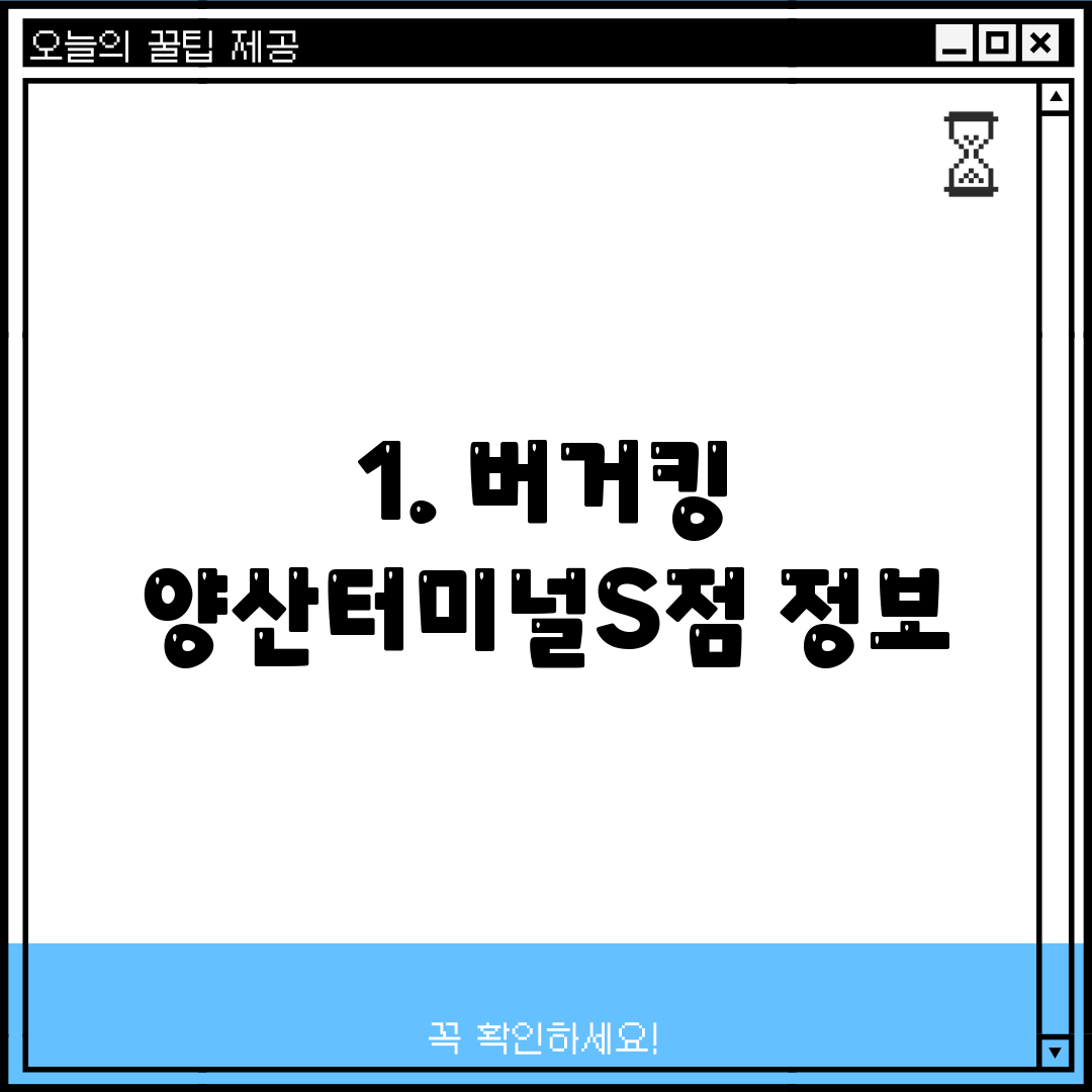 1. 버거킹 양산터미널S점 정보