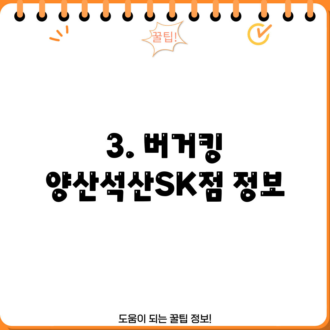 3. 버거킹 양산석산SK점 정보