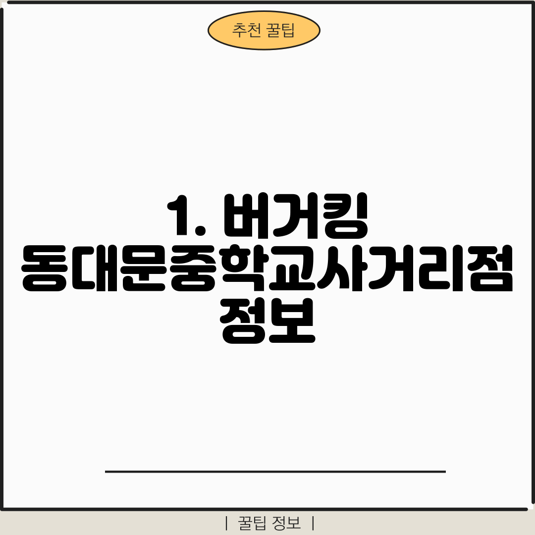 1. 버거킹 동대문중학교사거리점 정보