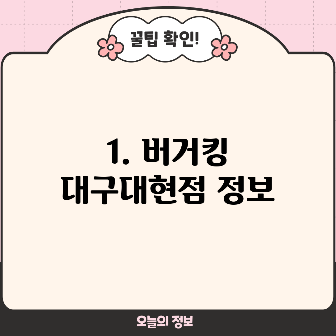 1. 버거킹 대구대현점 정보