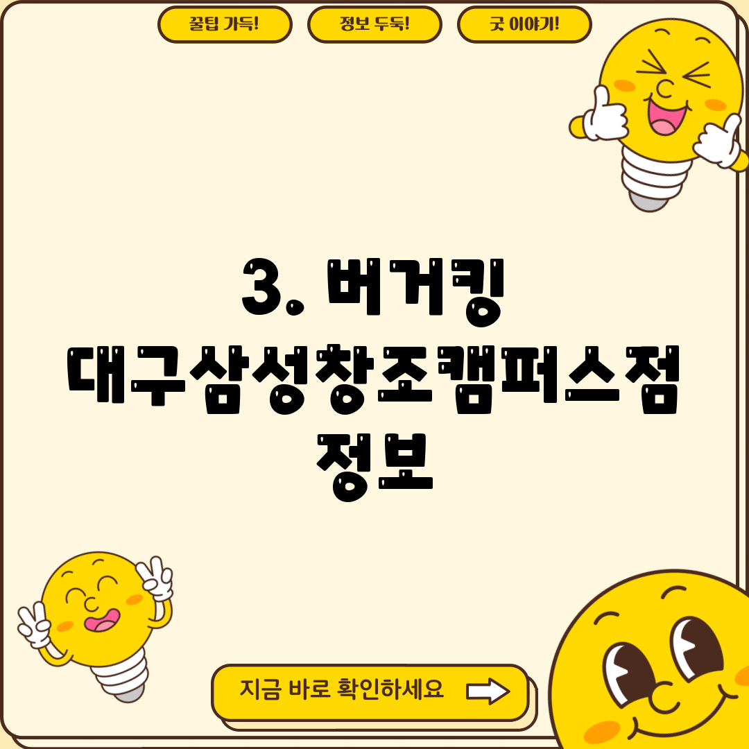 3. 버거킹 대구삼성창조캠퍼스점 정보