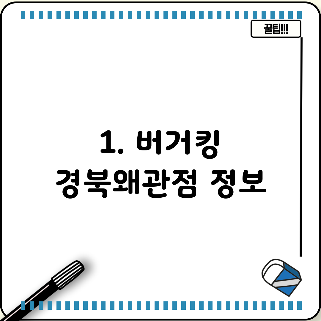 1. 버거킹 경북왜관점 정보