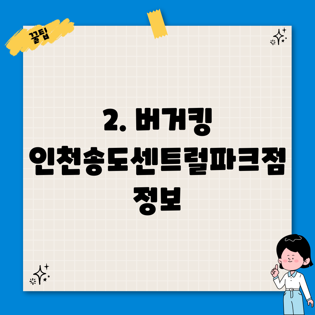2. 버거킹 인천송도센트럴파크점 정보