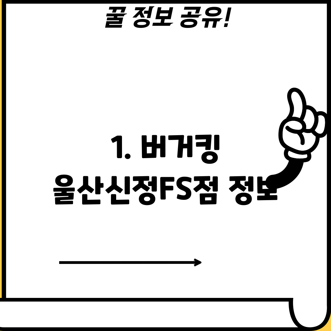 1. 버거킹 울산신정FS점 정보