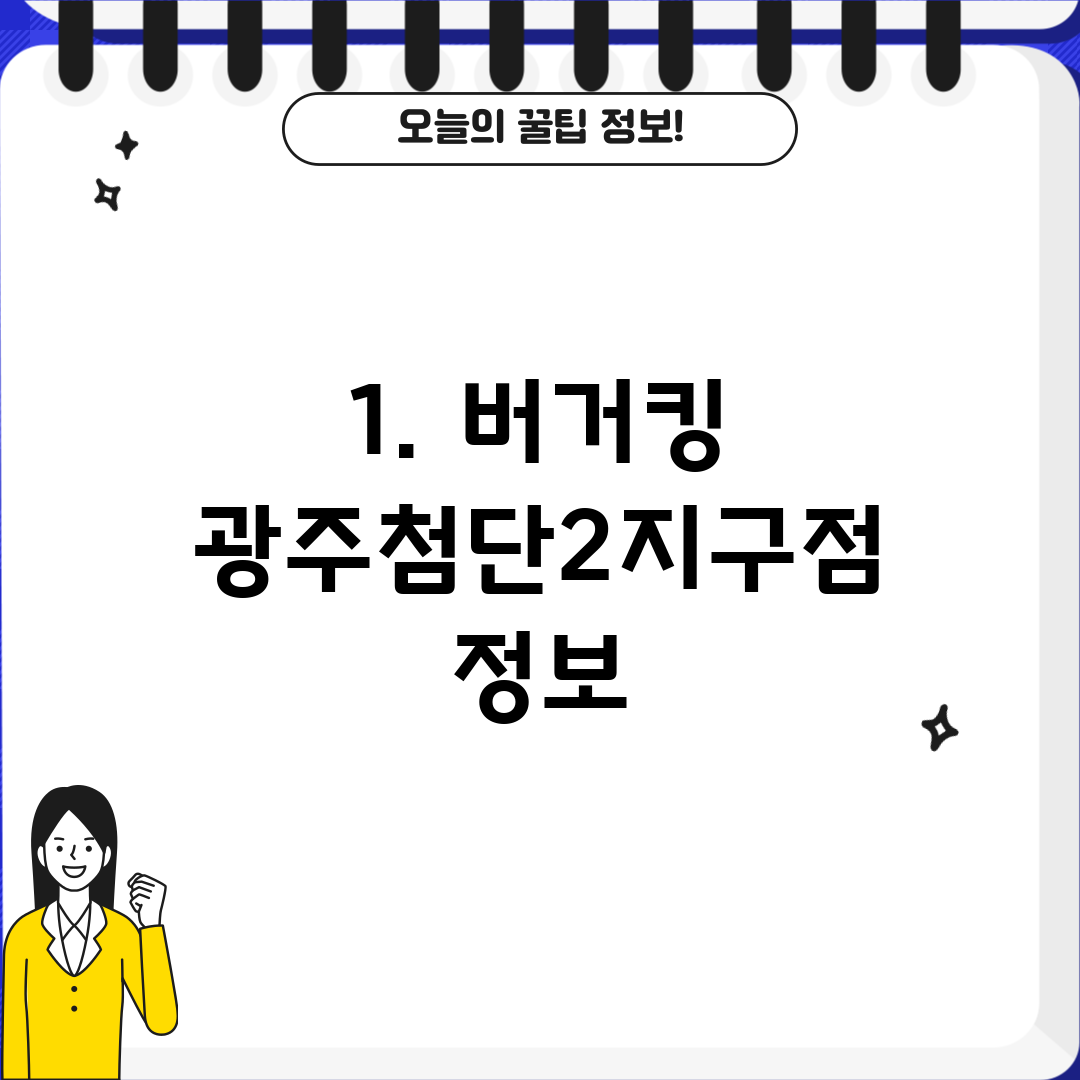 1. 버거킹 광주첨단2지구점 정보