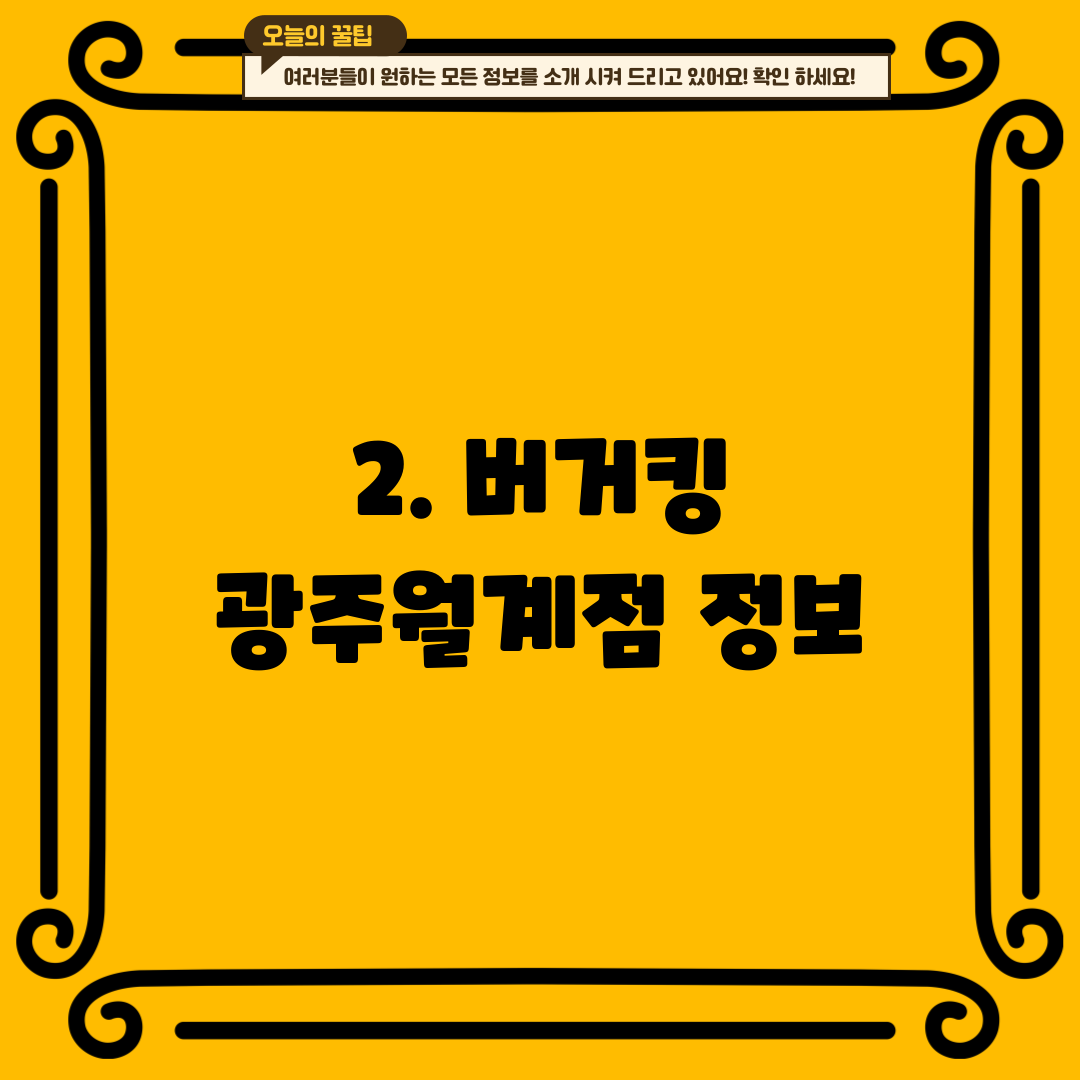 2. 버거킹 광주월계점 정보