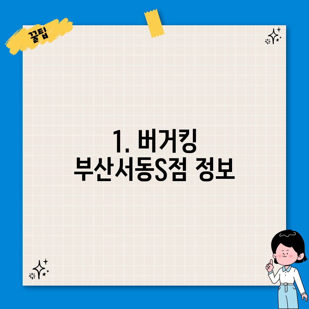1. 버거킹 부산서동S점 정보