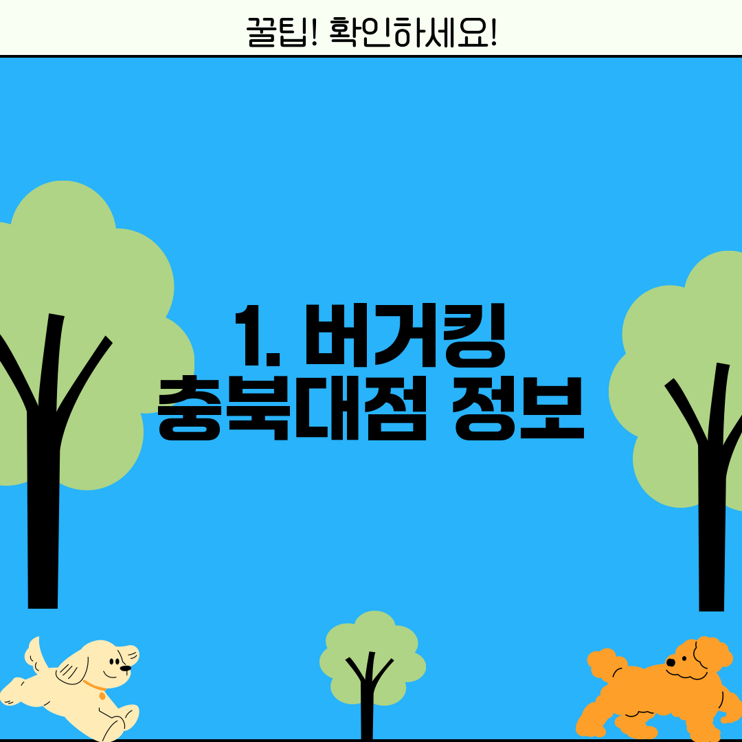 1. 버거킹 충북대점 정보