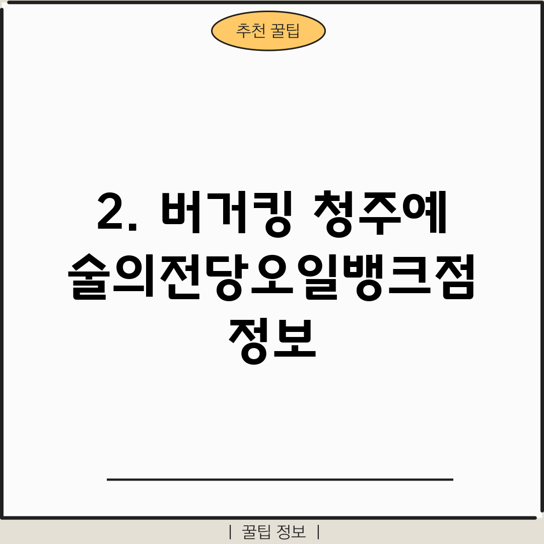 2. 버거킹 청주예술의전당오일뱅크점 정보